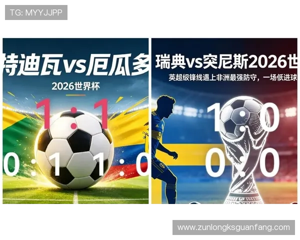 2026年瑞典突尼斯世界杯比赛控球战术分析:双方战术特点与胜负关键因素